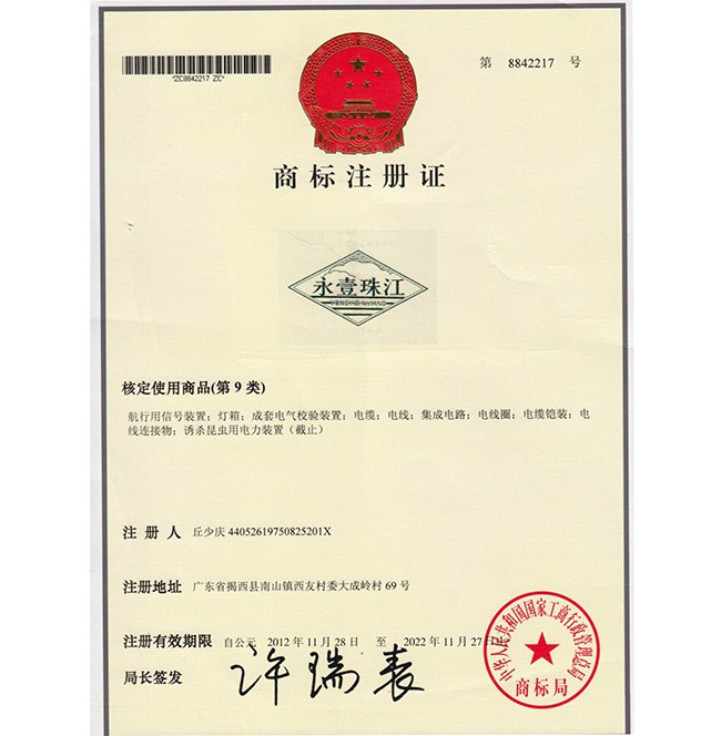 永壹珠江證書-商標證書